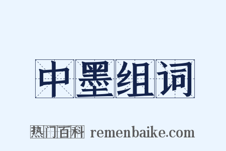 中墨组词是什么意思的图片